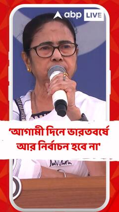 'মোদি সরকার থাকলে আগামী দিনে ভারতবর্ষে আর নির্বাচন হবে না', আক্রমণ মমতার