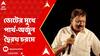 Lok Sabha Poll 2024: '২০১৯-এ জেতার পর ব্য়ারাকপুরে হিংসায় মদত দিয়েছেন অর্জুন', নিশানা পার্থর