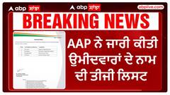 Lok Sabha Elections 2024 |AAP ਨੇ ਜਾਰੀ ਕੀਤੀ ਉਮੀਦਵਾਰਾਂ ਦੇ ਨਾਮ ਦੀ ਤੀਜੀ ਲਿਸਟ