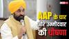 Punjab AAP Candidates List: पंजाब में आम आदमी पार्टी ने चार और उम्मीदवारों का किया ऐलान, किसे दिया टिकट?