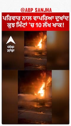 Mukatsar Shop Fire|ਪਰਿਵਾਰ ਨਾਲ ਵਾਪਰਿਆ ਦੁਖਾਂਦ, ਕੁਝ ਮਿੰਟਾਂ 'ਚ 10 ਲੱਖ ਖਾਕ!