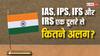 IAS बनना तो हर किसी का सपना, लेकिन IPS-IFS और IRS भी किसी से कम नहीं, जानें इनके बारे में सब कुछ