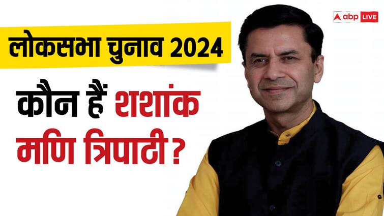 Lok Sabha Election 2024 UP bjp announced Deoria seat candidate Shashank Mani ann Lok Sabha Election 2024: कौन हैं शशांक मणि त्रिपाठी? बीजेपी ने जिन्हें देवरिया से बनाया प्रत्याशी, जानिये इनका राजनीतिक सफर