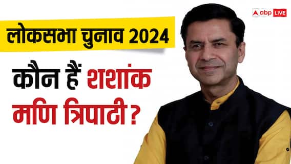 Lok Sabha Election 2024: कौन हैं शशांक मणि त्रिपाठी? बीजेपी ने जिन्हें देवरिया से बनाया प्रत्याशी, जानिये इनका राजनीतिक सफर Lok Sabha Election 2024: कौन हैं शशांक मणि त्रिपाठी? बीजेपी ने जिन्हें देवरिया से बनाया प्रत्याशी, जानिये इनका राजनीतिक सफर