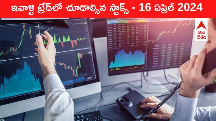 Stocks to watch today stocks in news today 16 April 2024 todays stock market todays share market Stocks To Watch Today: ఈ రోజు మార్కెట్‌ ఫోకస్‌లో ఉండే 'కీ స్టాక్స్‌' Jio Fin, Cipla, Vi, Vedanta