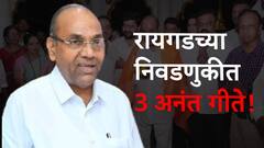 रायगडच्या निवडणुकीत दोन 'डुप्लिकेट' अनंत गीते, 'खऱ्या' अनंत गीतेंना फटका बसणार? विरोधकांची नवी खेळी!
