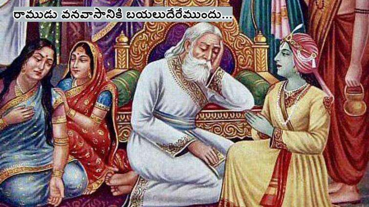 Sri Rama Navami 2024 Rama's conversation with Dasharatha and Kausalya before going into exile Sri Rama Navami 2024: వనవాసానికి వెళ్లేముందు తల్లిదండ్రులు, రాజగురువుతో రాముడి సంభాషణ ఇదే!