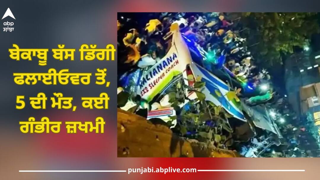 Bus Accident: Uncontrolled bus fell from flyover, 5 dead, one seriously injured Bus Accident: ਬੇਕਾਬੂ ਬੱਸ ਡਿੱਗੀ ਫਲਾਈਓਵਰ ਤੋਂ, 5 ਦੀ ਮੌਤ, ਕਈ ਗੰਭੀਰ ਜ਼ਖਮੀ