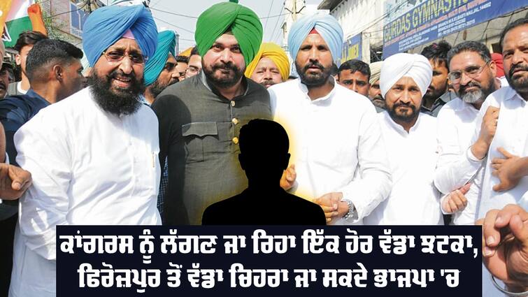 Raminder Singh Awla may be join BJP Congress in Firozpur: ਕਾਂਗਰਸ ਨੂੰ ਲੱਗਣ ਜਾ ਰਿਹਾ ਇੱਕ ਹੋਰ ਵੱਡਾ ਝਟਕਾ ! ਫਿਰੋਜ਼ਪੁਰ ਤੋਂ ਵੱਡਾ ਚਿਹਰਾ ਜਾ ਸਕਦੇ ਭਾਜਪਾ 'ਚ 