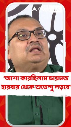 'আমরা আশা করেছিলাম ডায়মন্ড হারবার থেকে শুভেন্দু লড়বে', কটাক্ষ কুণালের
