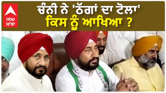 Charanjit Channi| ਚੰਨੀ ਨੇ 'ਠੱਗਾਂ ਦਾ ਟੋਲਾ' ਕਿਸ ਨੂੰ ਆਖਿਆ ?