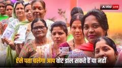 Election 2024: आज ही चेक कर लें वोटर लिस्ट में अपना नाम, सिर्फ मोबाइल नंबर से ही चल जाएगा पता