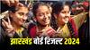 Jharkhand Board Result 2024: इस तारीख तक आ सकते हैं 10वीं और 12वीं के नतीजे, ऑफलाइन ऐसे कर सकेंगे चेक
