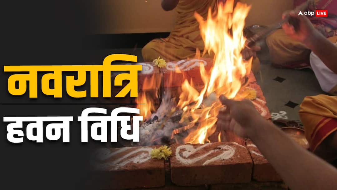 Ram Navami 2024 Chaitra Navratri Hawan Vidhi Samagri Navami Puja Chaitra Navratri 2024: नवमी के दिन कर रहे हैं हवन तो इन बातों का ध्यान रखें