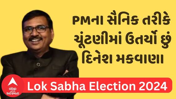 Lok Sabha Elections 2024 | અમદાવાદ પશ્ચિમથી ભાજપના દિનેશ મકવાણા ભરશે ઉમેદવારી