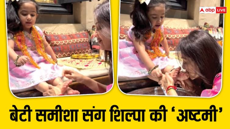 shilpa shetty kanya pujan on durga ashtami with daughter samisha video viral दुर्गा अष्टमी पर शिल्पा शेट्टी ने धोए बेटी समीशा के पैर, फिर आरती उतार कराया भोज, देखें वीडियो