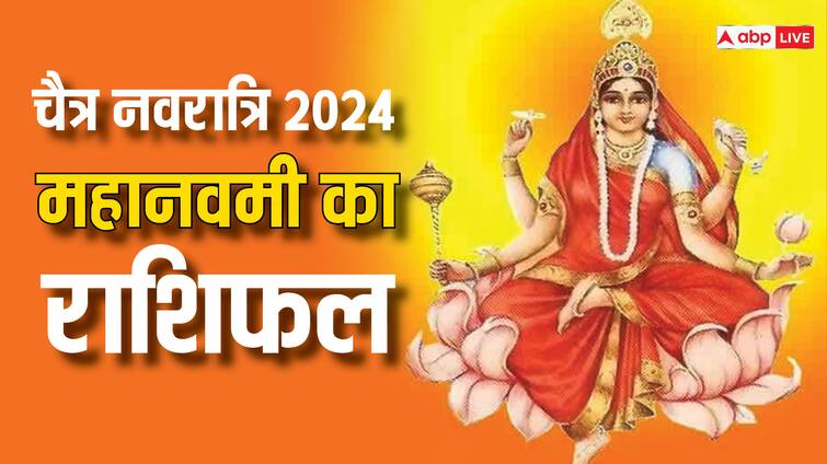 Chaitra Navratri 2024 Rashifal maa sidhidatri day 9 horoscope all zodiac signs Chaitra Navratri 2024 Rashifal: आज नवरात्रि के आखिरी दिन इन राशियों पर बनी रहेगी मां सिद्धिदात्री की कृपा, पढ़ें 17 अप्रैल का राशिफल