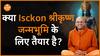 क्या श्रीकृष्ण जन्मभूमि के लिए तैयार है Isckon Dharma Live