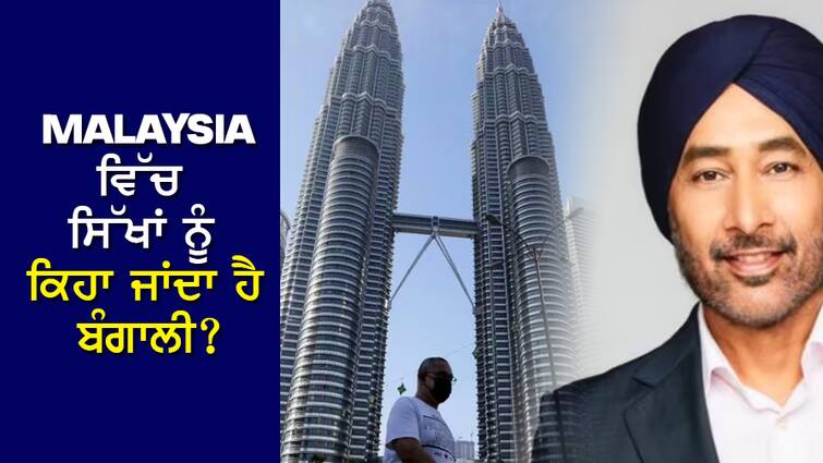 Trending News: Sikhs are called Bengalis in Malaysia? The former Google official explained the reason Trending News: ਮਲੇਸ਼ੀਆ ਵਿੱਚ ਸਿੱਖਾਂ ਨੂੰ ਕਿਹਾ ਜਾਂਦਾ ਹੈ ਬੰਗਾਲੀ ? Google ਦੇ ਸਾਬਕਾ ਅਧਿਕਾਰੀ ਨੇ ਦੱਸਿਆ ਕਾਰਨ