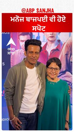 ਮਨੋਜ ਬਾਜਪਈ ਵੀ ਹੋਏ ਸਪੋਟ