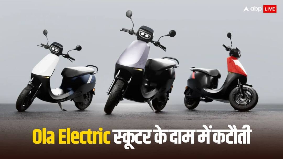 Ola Electric Scooter price cut 10 thousand rupees on New S1X features rate Ola इलेक्ट्रिक स्कूटर खरीदने का सुनहरा मौका! दाम में हुई 10 हजार रुपये की कटौती
