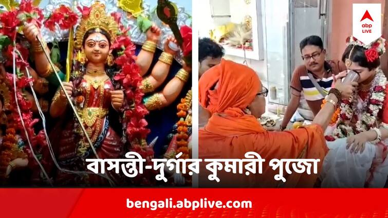 Basanti Puja 2024 Kumari Puja At Bankura Mohanananda Ashram Annapurna Puja 2024 Basanti Puja 2024 : আজ মহাষ্টমী, বাঁকুড়ার মোহনানন্দ আশ্রমে বাসন্তী-দুর্গার কুমারীরূপে পূজিতা ৮ বছরের কন্যা