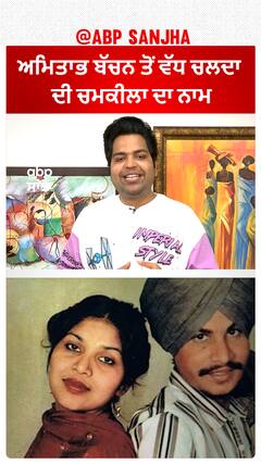 ਅਮਿਤਾਭ ਬੱਚਨ ਤੋਂ ਵੱਧ ਚਲਦਾ ਦੀ ਚਮਕੀਲਾ ਦਾ ਨਾਮ