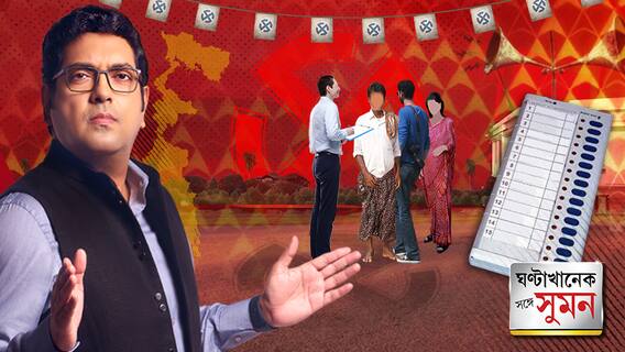 ঘণ্টাখানেক সঙ্গে সুমন(১৫.০৪.২৪): ভোটে বাংলার প্রধান ইস্যু সন্দেশখালি না CAA? কী উঠে এল C Voter-এর সমীক্ষায়? পর্ব-১