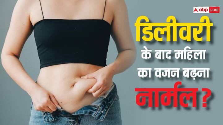 women health care tips weight gain after delivery reasons in hindi Post Pregnancy Weight : डिलीवरी के बाद वजन बढ़ना नॉर्मल है या नहीं, एक्सपर्ट्स से जानें