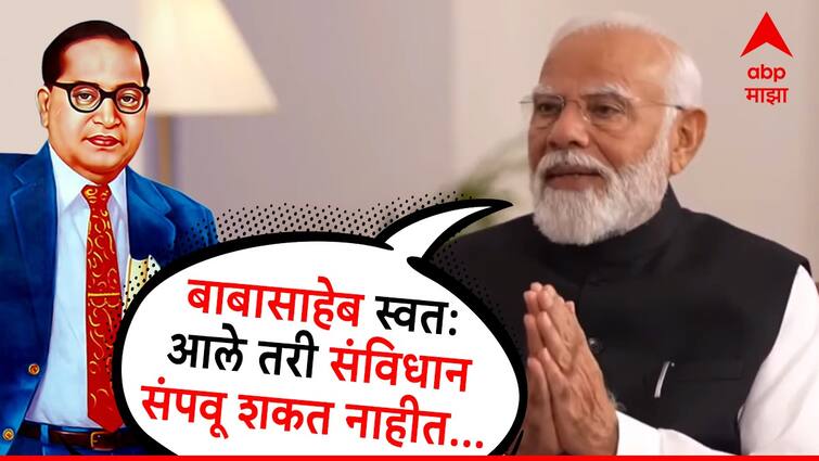 pm narendra modi says Dr Babasaheb Ambedkar will also not able to change constitution rajasthan barmer rally bjp candidate kailash chaudhary Lok Sabha Election 2024 Campaign rajasthan barmer marathi news डॉ. बाबासाहेब आंबेडकर स्वत: आले तरी संविधान...; विरोधकांच्या टीकेला PM मोदींचे प्रत्युत्तर