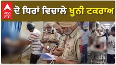 Kotakpur News| ਦੋ ਧਿਰਾਂ ਵਿਚਾਲੇ ਖੂਨੀ ਟਕਰਾਅ