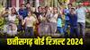 Chhattisgarh Board Result 2024: इस महीने के अंत तक आ सकता है 10वीं और 12वीं का रिजल्ट, नोट कर लें जरूरी वेबसाइट