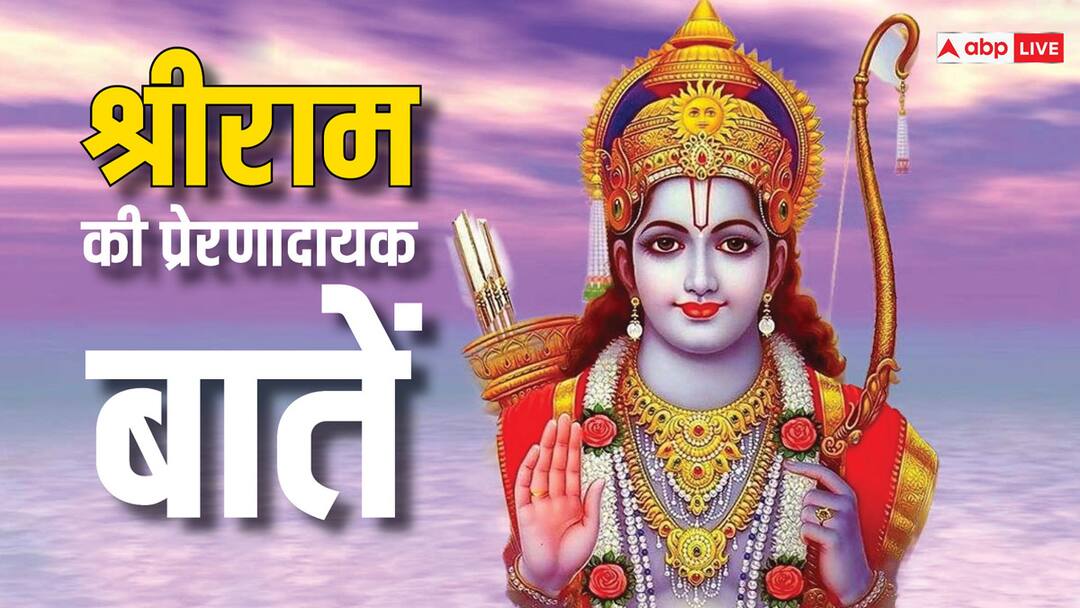 Ram Navami 2024: राम नवमी पर पढ़ें श्रीराम के मोटिवेशनल कोट्स, कैसी भी हो स्थिति मिलकर रहेगी सफलता Ram Navami 2024 motivational quotes learn from Shri ram to get success happiness Ram Navami 2024: राम नवमी पर पढ़ें श्रीराम के मोटिवेशनल कोट्स, कैसी भी हो स्थिति मिलकर रहेगी सफलता