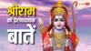 Ram Navami 2024: राम नवमी पर पढ़ें श्रीराम के मोटिवेशनल कोट्स, कैसी भी हो स्थिति मिलकर रहेगी सफलता