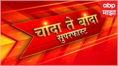 Chanda Te Banda : चांदा ते बांदा बातम्यांचे अपडेट्स : 16 एप्रिल 2024 : ABP Majha
