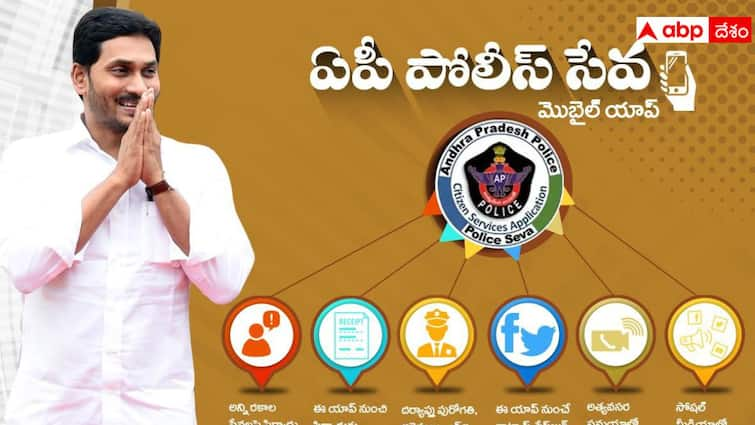 AP Police Seva app maintenance work going on Technical team gives clarity AP Police Seva app: ఏపీ పోలీస్ సేవ యాప్ పనిచేయడం లేదా? క్లారిటీ ఇచ్చిన పోలీసులు