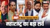 ABP C-Voter Survey: महाराष्ट्र में MVA और NDA में टक्कर, किसे कितना वोट शेयर? सर्वे ने किया हैरान