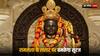 Ram Lalla Surya Tilak: क्या घर बैठे-बैठे लाइव भी देख सकते हैं रामलला का सूर्याभिषेक? अभी से जान लीजिए कार्यक्रम का पूरा शेड्यूल