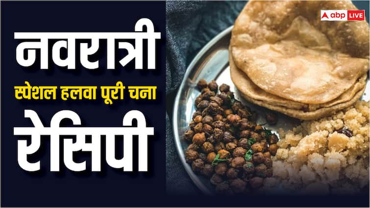 Navratri Special Halwa Puri Chana recipe for kanjak's Navratri 2024: कंजकों को खिलाने के लिए बनाएं हलवा, पूरी और चना, यहां से सीखें रेसिपी