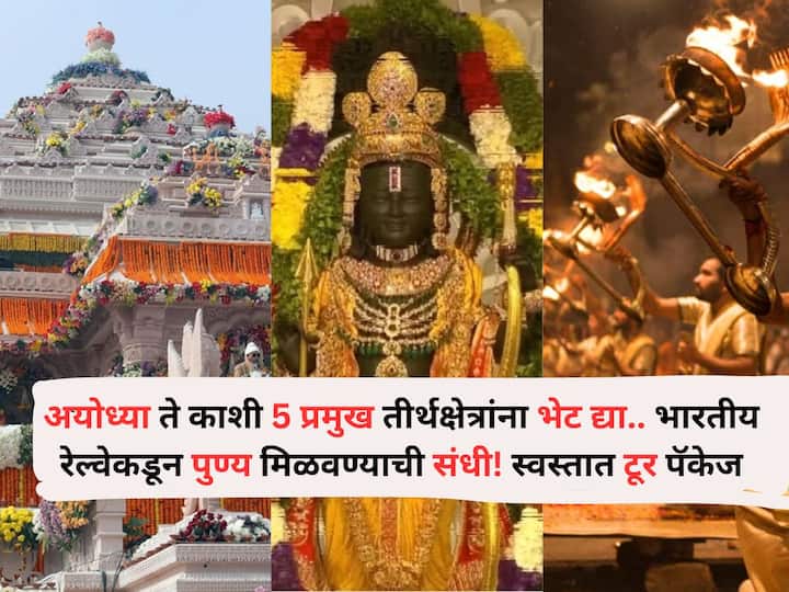 Travel lifestyle marathi news Ayodhya to Kashi Visit 5 Major Pilgrimage Site Indian Railways special cheap tour packages Travel : जय श्रीराम! अयोध्या ते काशी 5 प्रमुख तीर्थक्षेत्रांना भेट द्या, भारतीय रेल्वेकडून पुण्य मिळवण्याची संधी! स्वस्तात टूर पॅकेज पाहा
