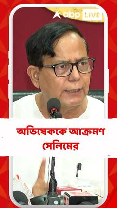'ভবিষ্যতে তৃণমূল থেকে যখন বিজেপিতে যোগ দেবে সবাই তা অভিষেকের নেতৃত্বেই হবে', মন্তব্য সেলিমের