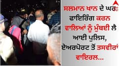 Salman Khan House Firing: ਸਲਮਾਨ ਦੇ ਘਰ ਫਾਇਰਿੰਗ ਕਰਨ ਵਾਲਿਆਂ ਨੂੰ ਭੁਜ ਤੋਂ ਮੁੰਬਈ ਲੈ ਆਈ ਪੁਲਿਸ, ਏਅਰਪੋਰਟ ਤੋਂ ਤਸਵੀਰਾਂ ਵਾਇਰਲ