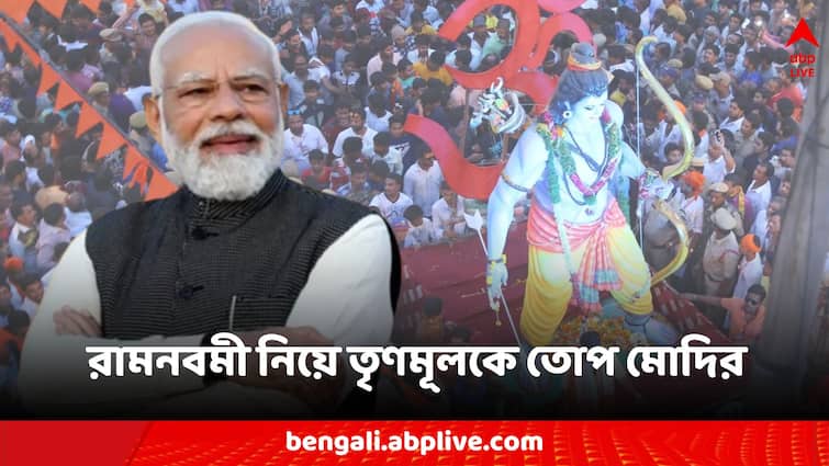 Lok Sabha Election 2024 Narendra Modi attacks mamata banerjee tmc govt on ram navami issue Narendra Modi: বাংলায় রামনবমীর শোভাযাত্রার অনুমতি মেলে না, আদালতে যেতে হয়; মমতা সরকারকে তোপ মোদির