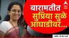मोठी बातमी : बारामतीत अजित पवारांची धाकधूक वाढणार, 'माझा'च्या ओपनियन पोलमध्ये सुप्रिया सुळे आघाडीवर!
