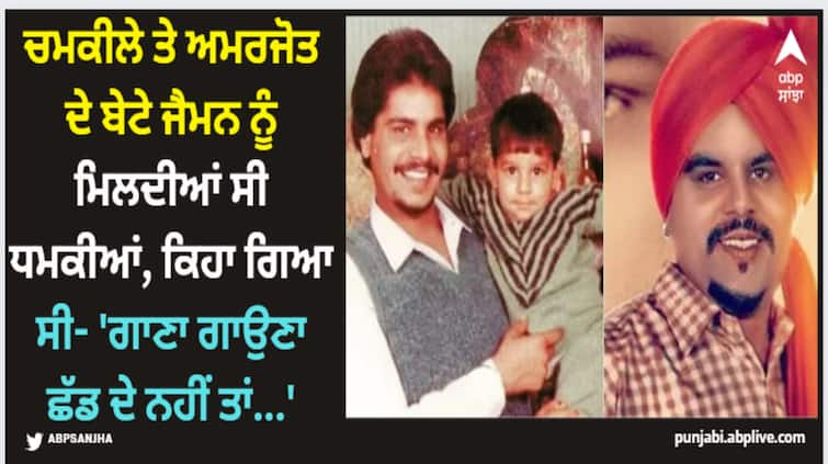 amar singh chamkila and amarjot kaur son jaiman says he was threatened for becoming a singer this is how he responded to haters Amar Singh Chamkila: ਚਮਕੀਲੇ ਤੇ ਅਮਰਜੋਤ ਦੇ ਬੇਟੇ ਜੈਮਨ ਨੂੰ ਮਿਲਦੀਆਂ ਸੀ ਧਮਕੀਆਂ, ਕਿਹਾ ਗਿਆ ਸੀ- 'ਗਾਣਾ ਗਾਉਣਾ ਛੱਡ ਦੇ ਨਹੀਂ ਤਾਂ...'