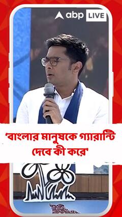 'যারা বাংলার সংস্কৃতি, ঐতিহ্য জানে না বাংলার মানুষকে গ্যারান্টি দেবে কী করে', আক্রমণ অভিষেকের