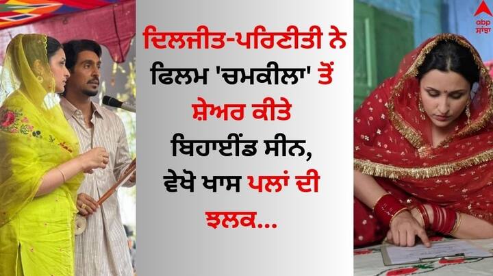 Diljit Dosanjh Parineeti Drops BTS from Chamkila: ਦਿਲਜੀਤ ਦੋਸਾਂਝ ਅਤੇ ਪਰਿਣੀਤੀ ਚੋਪੜਾ ਇਨ੍ਹੀਂ ਦਿਨੀਂ ਆਪਣੀ ਫਿਲਮ 'ਅਮਰ ਸਿੰਘ ਚਮਕੀਲਾ' ਨੂੰ ਲੈ ਕੇ ਹਰ ਪਾਸੇ ਸੁਰਖੀਆਂ ਬਟੋਰ ਰਹੇ ਹਨ।