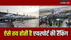 कैसे तय होती है किसी एयरपोर्ट की रैंकिंग, फुटफॉल से लेकर प्लेन की संख्या तक, क्या होता है पैमाना?