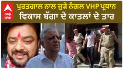 Nangal VHP President Mur__der : ਪੁਰਤਗਾਲ ਨਾਲ ਜੁੜੇ ਨੰਗਲ VHP ਪ੍ਰਧਾਨ ਵਿਕਾਸ ਬੱਗਾ ਦੇ ਕਾਤਲਾਂ ਦੇ ਤਾਰ