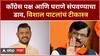 Sangli Lok Sabha : काँग्रेस पक्ष आणि काही घराणे संपवण्याचा काहींचा डाव,विशाल पाटलांचं टीकास्र